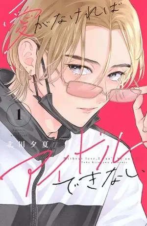 Ai ga nakereba idol dekinai, termina il manga Ai ga nakereba idol dekinai, termina il manga