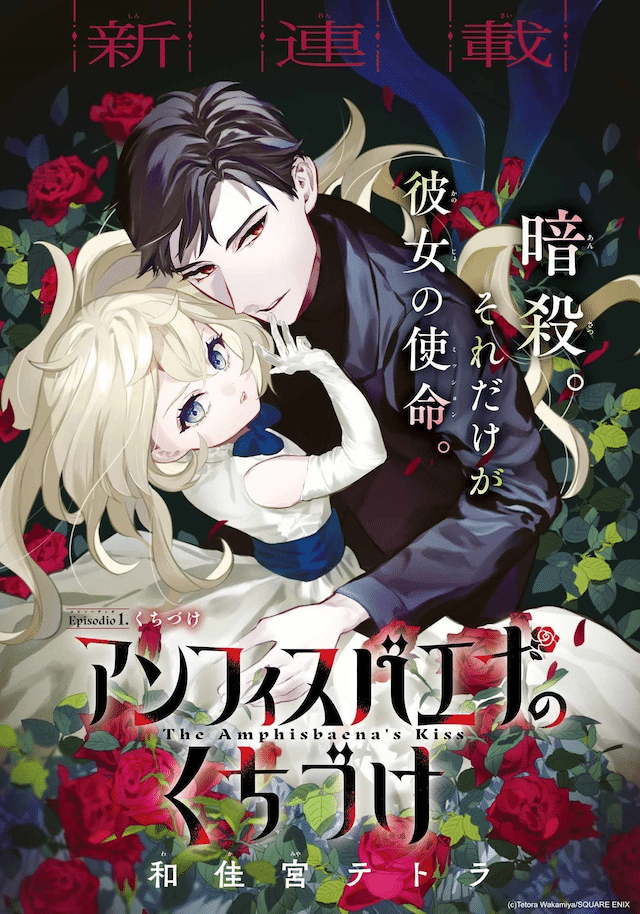 Amphisbaena no kuchidzuke e Samayō fūfu, iniziate le serie