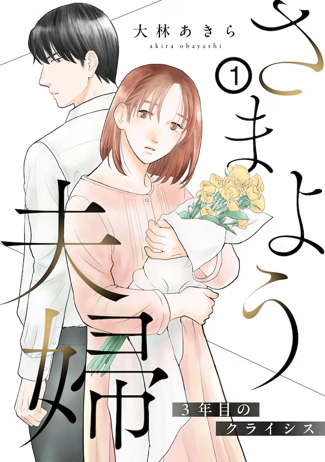 Amphisbaena no kuchidzuke e Samayō fūfu, iniziate le serie