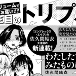 Watashi-tachi ga mita mono wa, inizia un nuovo manga