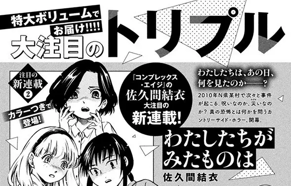 Watashi-tachi ga mita mono wa, inizia un nuovo manga