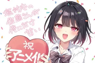 Shio taiō no satō-san ga ore ni aake amai ottiene un anime