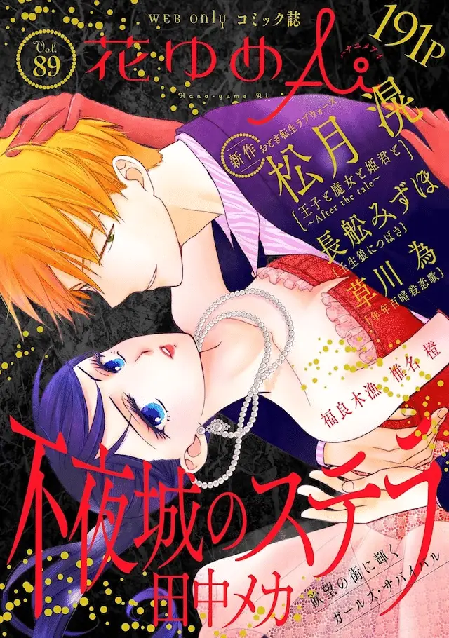 Maa ato no ōji-sama moraimasu e ōji to majo to himegimi to, iniziate le serie