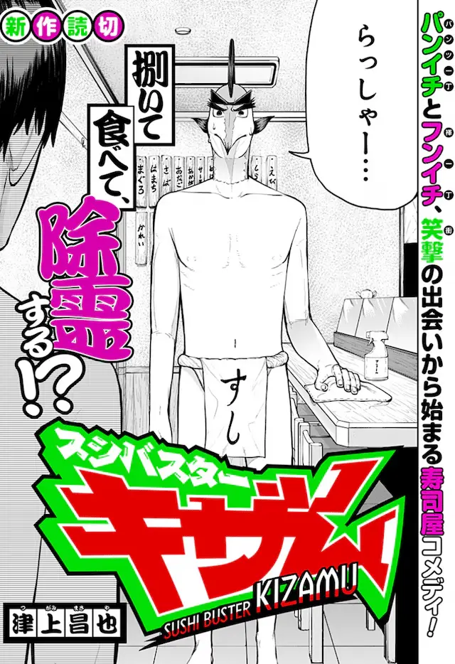 Sushi buster kizam e sensei no tsumi to ato, iniziate le serie Sushi buster kizam e sensei no tsumi to ato, iniziate le serie