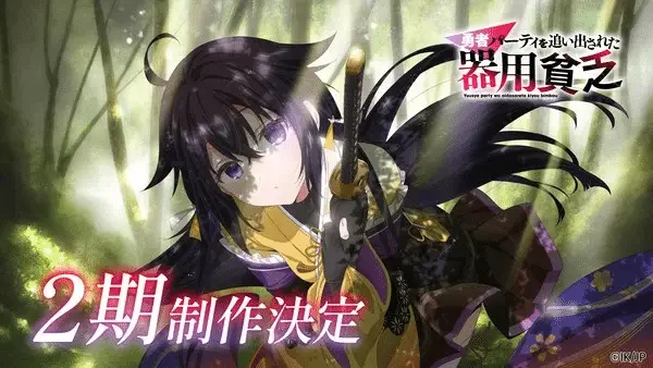 Yūsha party o oidasareta kiyō binbō ottiene una seconda stagione