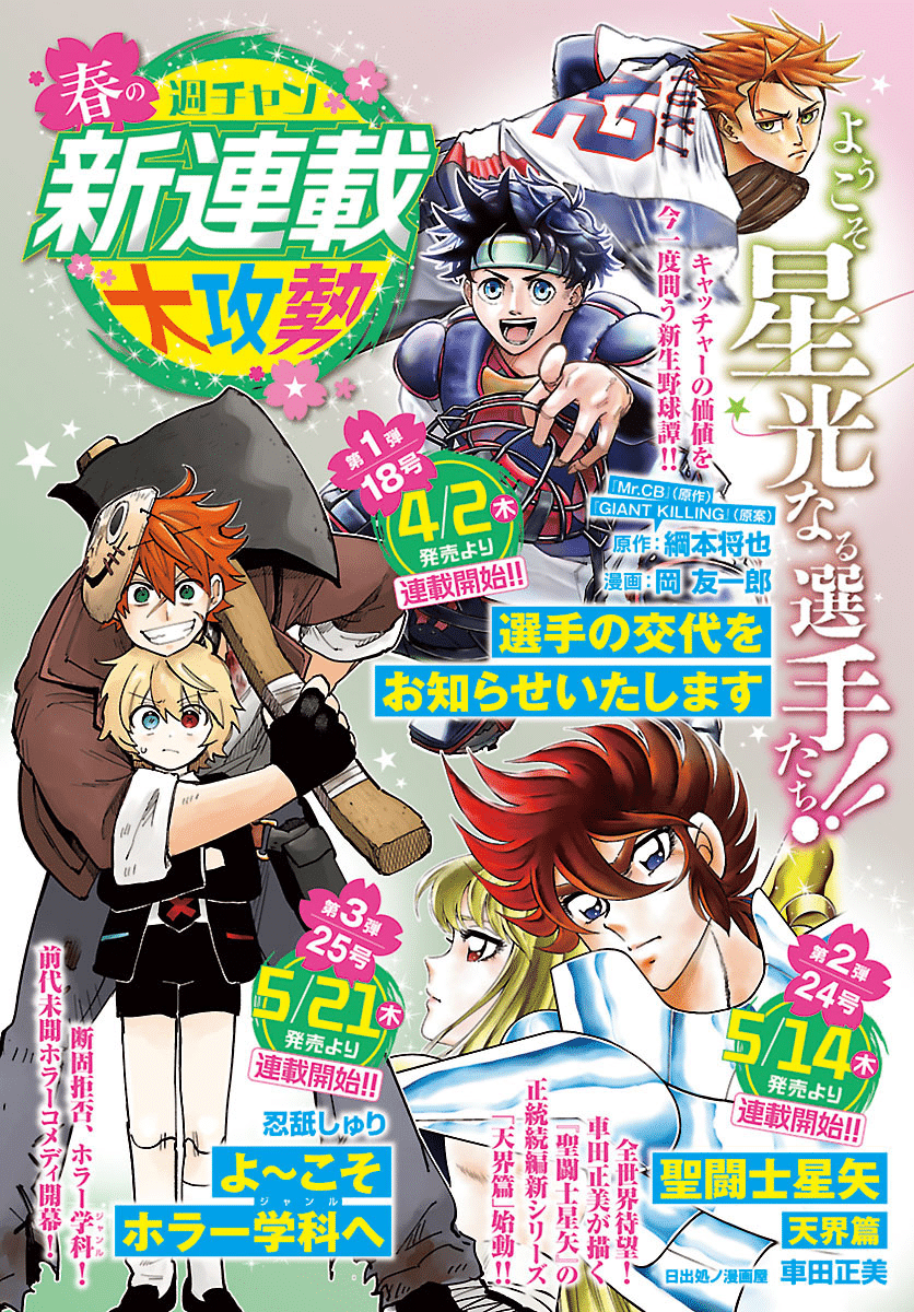 Senshu no kōtai o oshiraseitashimasu, ecco il nuovo manga sul baseball