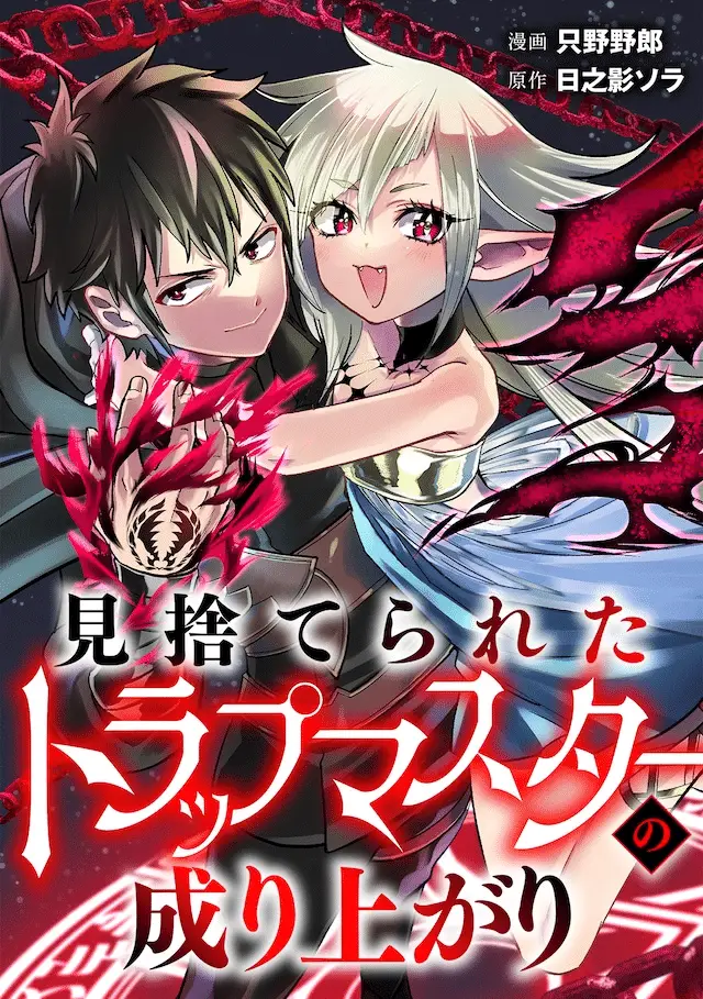 Tōdō-san to nia-chan e misuterareta trap master no nariagari, iniziate le serie