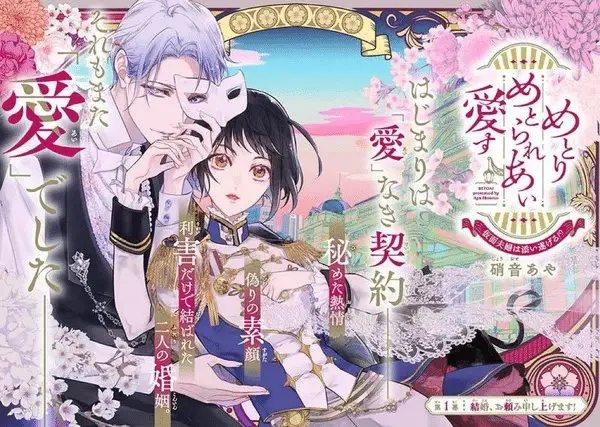 Metorimetorareai aisu ~kamen fūfu wa soitogeru!? , inizia una nuova serie