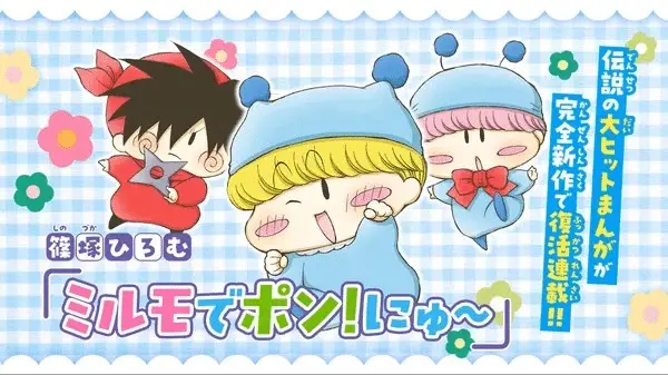 Mirmo zibang! Torna dopo 21 anni