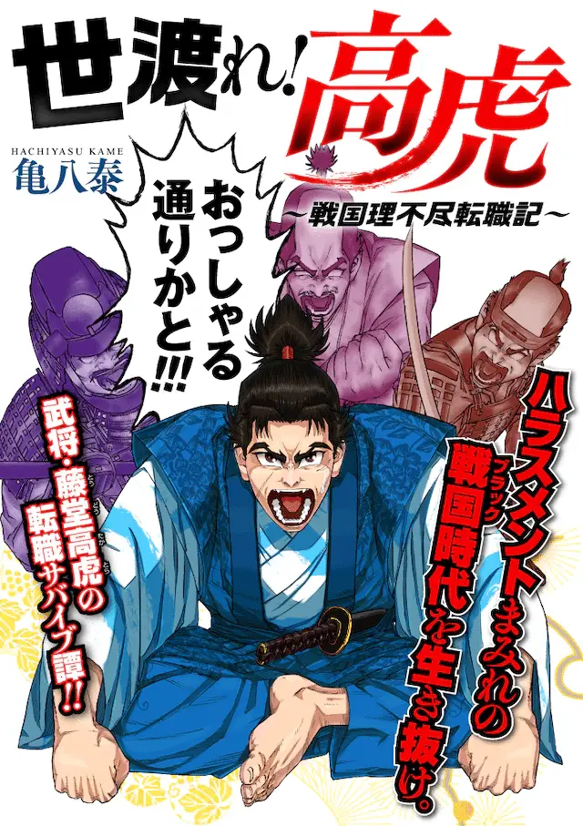 Kagari no o shinagaki e yo watare! Takatora, iniziate le serie