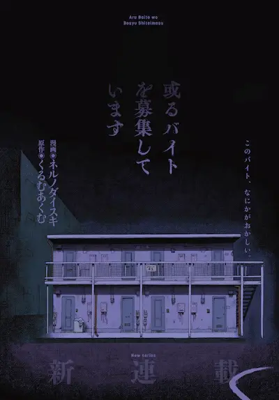 Arubaito o boshū shiteimasu e kanojo no kanojo to fujun'na hatsukoi, iniziate le serie Arubaito o boshū shiteimasu e kanojo no kanojo to fujun'na hatsukoi, iniziate le serie