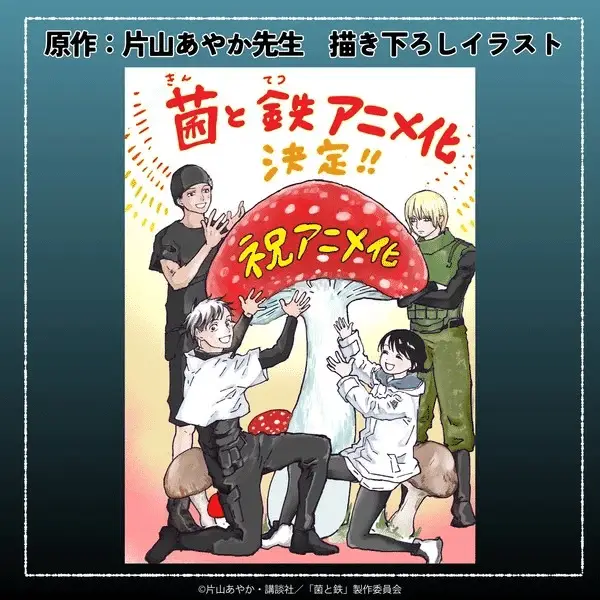 Fungus and iron ottiene un anime