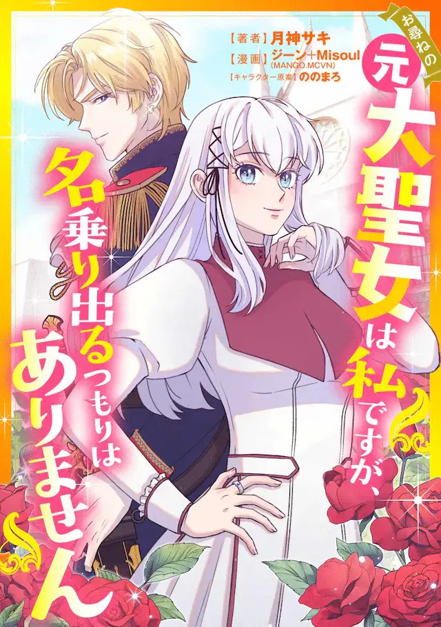 Batsuichi ningyo, koi ni oboreru e otazune no moto dai seijo wa watashi, iniziate le serie