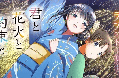 Kimi to Hanabi to Yakusoku to ottiene un manga