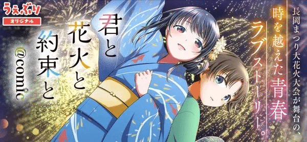 Kimi to Hanabi to Yakusoku to ottiene un manga