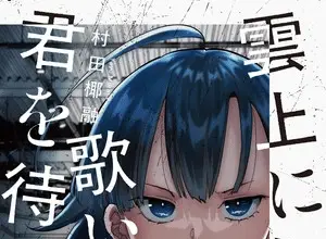 Unjō ni utaite, kimi wo matsu termina il manga