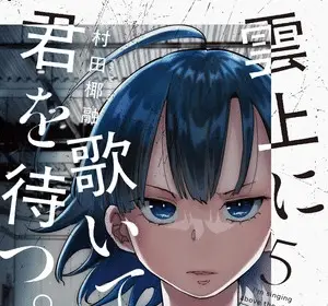 Unjō ni utaite, kimi wo matsu termina il manga