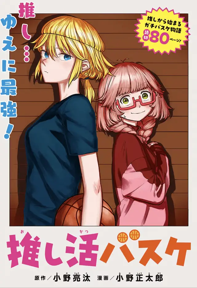 Oshi katsu basket e sanzunokawa de zariga ni tsuttemita, pubblicati i capitoli