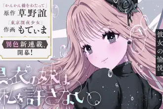 Imel houri e kokui no imōto wa watashi o yurusanai, iniziate le serie