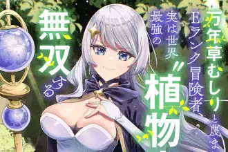 Man'nen kusamushiri e garyō no ultimate, iniziate le serie