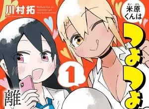 Yonehara-kun wa tsuyo tsuyo gyaru kara hanarerarenai, termina il manga