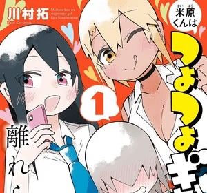 Yonehara-kun wa Tsuyo Tsuyo Gyaru kara Hanarerarenai, termina il manga