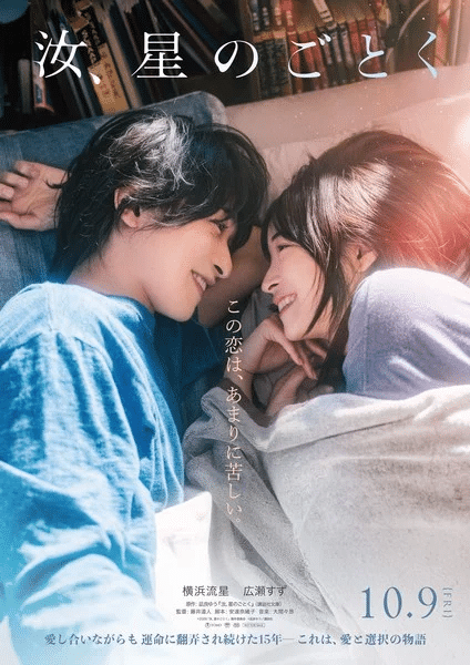 Nanji, Hoshi no Gotoku ottiene un film live action