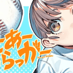 You are a slugger e satoko wa jirai ja ne kara, iniziate le serie
