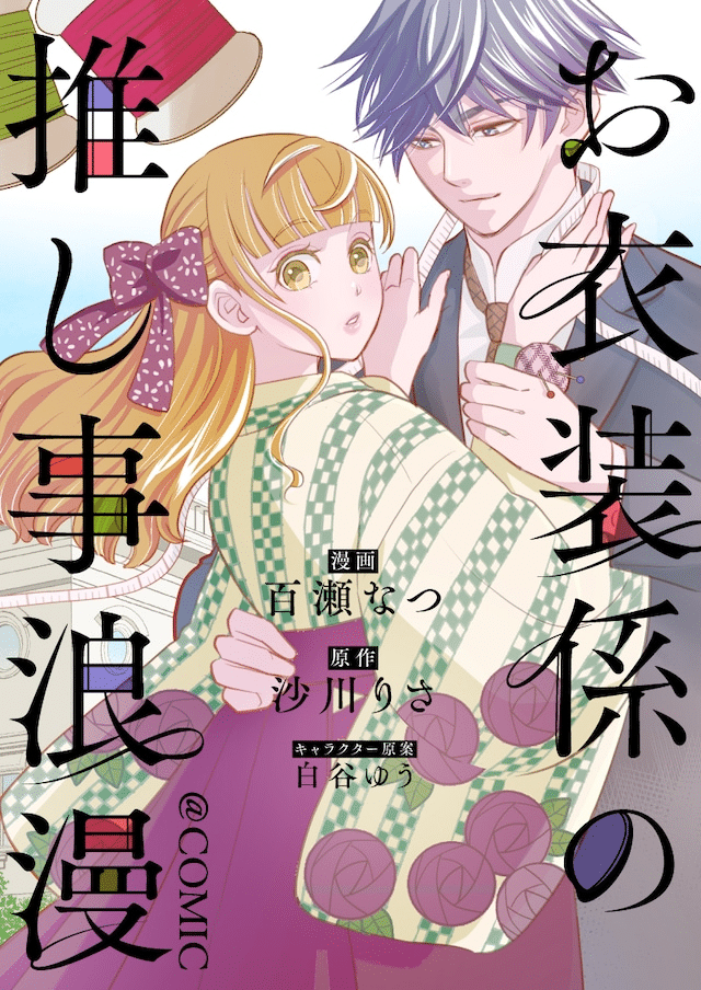 O ishō-gakari no oshi koto roman @COMIC e Koi no wana, iniziate le serie