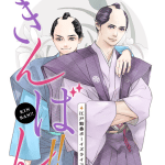 Kinban!! ~edo kinban boys' life~, ecco il nuovo manga bl