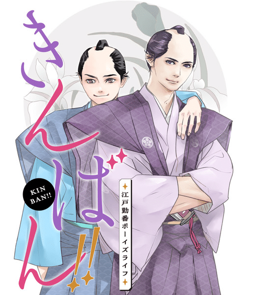 Kinban!! ~Edo Kinban Boys' Life~, ecco il nuovo manga BL
