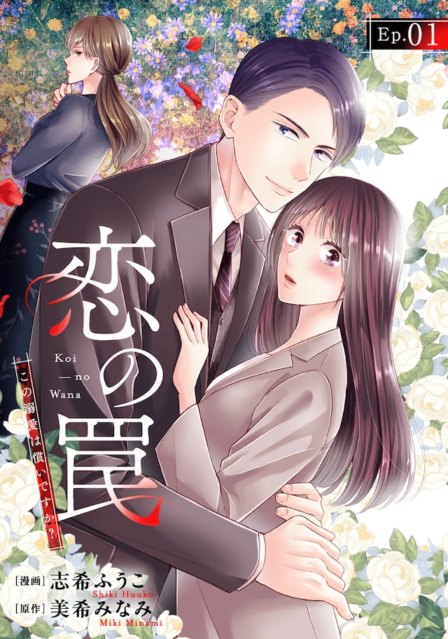 O ishō-gakari no oshi koto roman @COMIC e Koi no wana, iniziate le serie