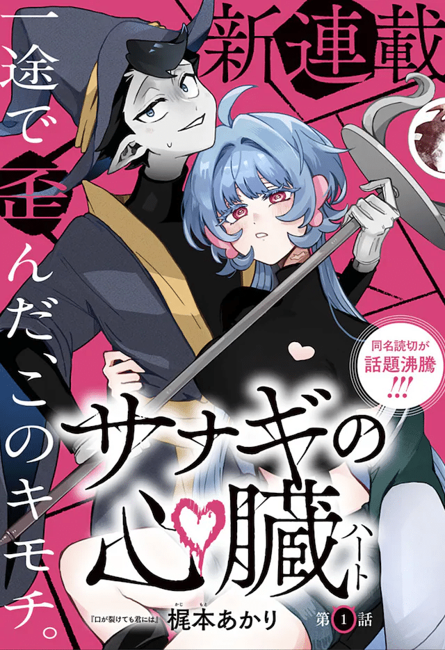 Sanagi no shinzō (heart) e Shinde teiji ga kuru mono ka, iniziate le serie