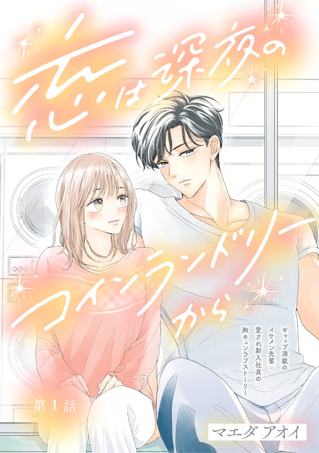 Koi wa shin'ya no coin laundry kara e Sakusha no kimochi o kotae nasai, iniziate le serie