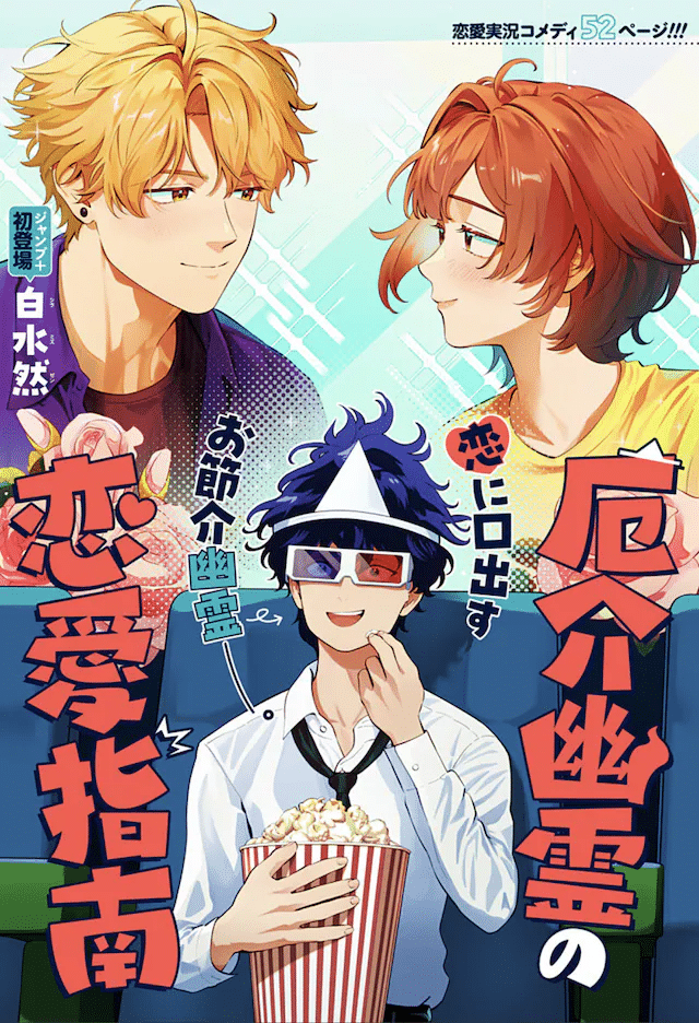 Yakkai yūrei no ren'ai shinan e Shimizu-kun no tōmei-do, iniziate le serie