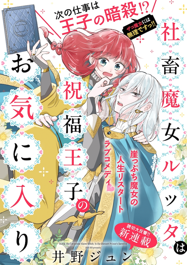 Shachiku majo rutta wa shukufuku e Tonkoku no Ōtaishi, iniziate le serie