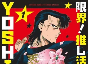 Genkai! Oshikatsu Densetsu Yoshio, termina il manga