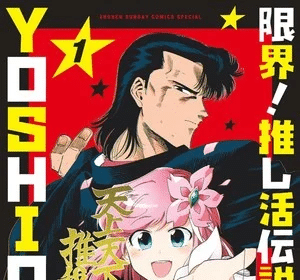 Genkai! Oshikatsu Densetsu Yoshio, termina il manga