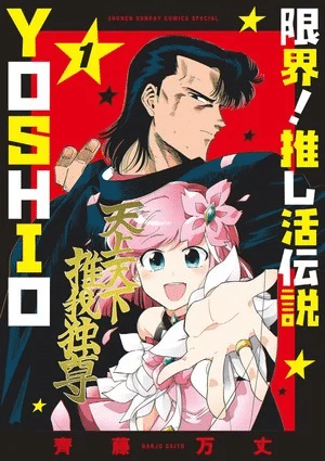 Genkai! Oshikatsu Densetsu Yoshio, termina il manga