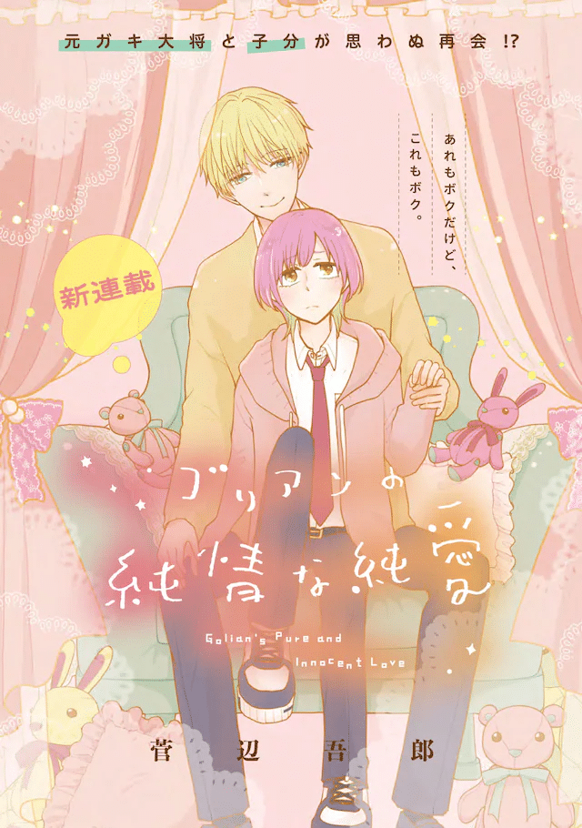 Gorian no junjōna jun'ai e Eru sensei to henshū-kun, iniziate le serie