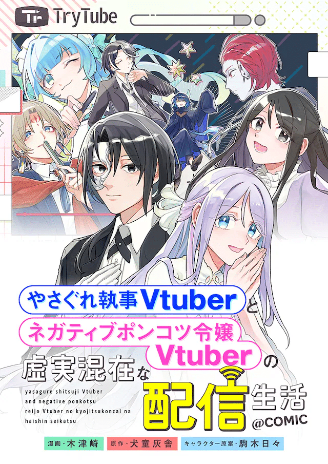 Tsuki to hitomi to ike no miko e Yasagure shitsuji Vtuber, iniziate le seire
