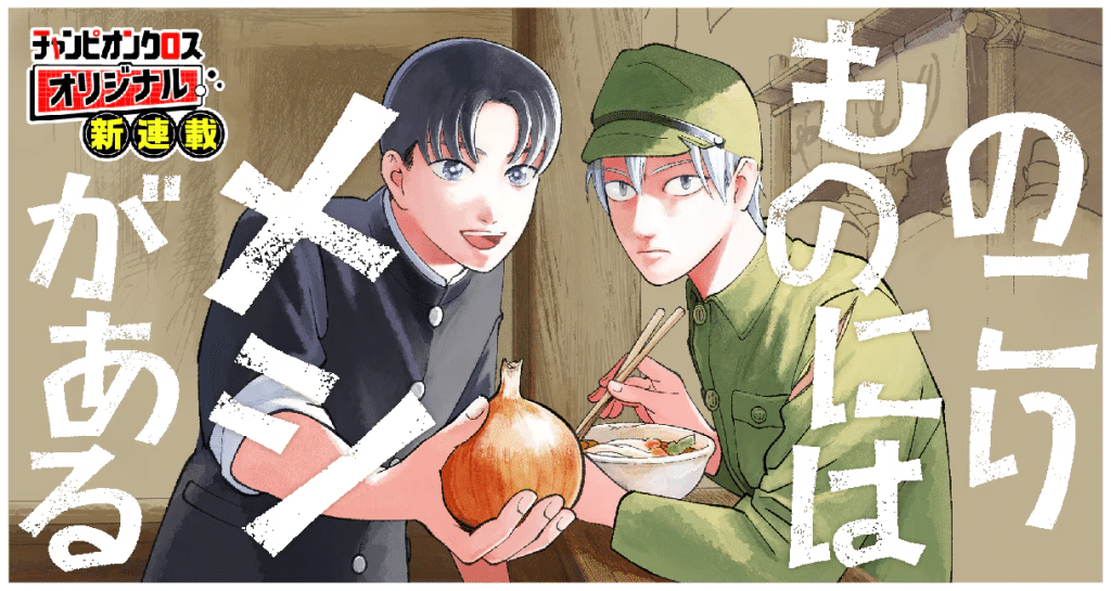Kaze to kumo e Nokori mono ni wa meshi ga aru, iniziate le serie