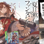 Natsume sōseki fantasia e maō no musume wa ikikitanai, iniziate le serie