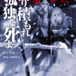 Lonely deaths lie thick as snow, termina il manga