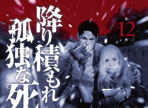 Lonely Deaths Lie Thick as Snow, termina il manga