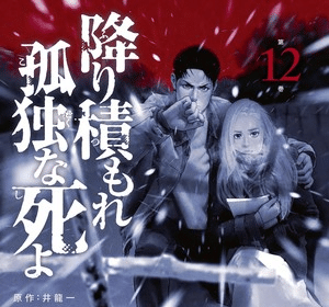 Lonely Deaths Lie Thick as Snow, termina il manga