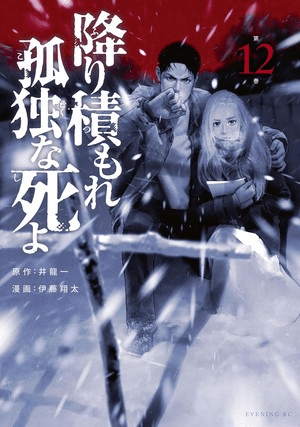 Lonely Deaths Lie Thick as Snow, termina il manga