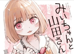 Mii-chan and Miss Yamada, termina il manga