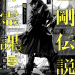 Kongō densetsu tokureika e gokuaku kizoku, iniziate le serie