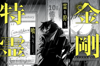 Kongō densetsu tokureika e Gokuaku kizoku, iniziate le serie